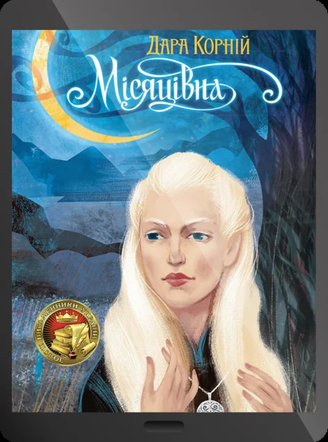 Електронна книга «Місяцівна»