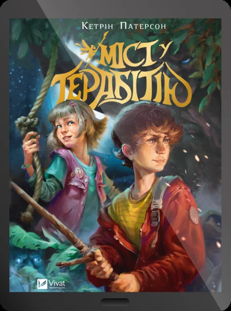 Електронна книга «Міст у Терабітію»