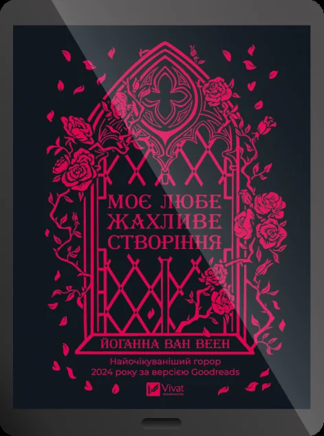 Електронна книга «Моє любе жахливе створіння»