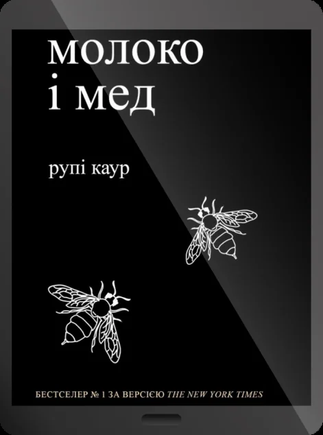 Електронна книга «молоко і мед»