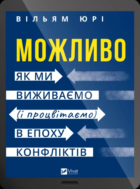 Електронна книга «Можливо»