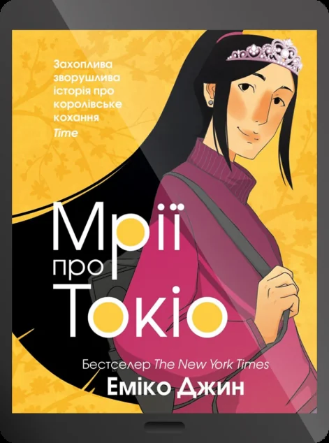 Електронна книга «Мрії про Токіо»