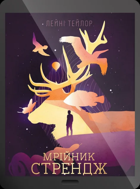 Електронна книга «Мрійник Стрендж»