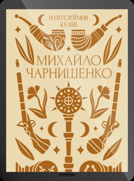 Електронна книга «Михайло Чарнишенко»