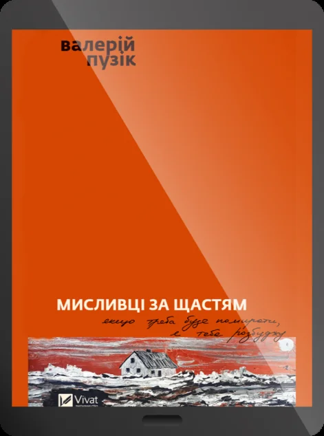 Електронна книга «Мисливці за щастям»