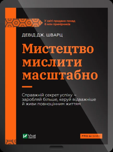Електронна книга «Мистецтво мислити масштабно»