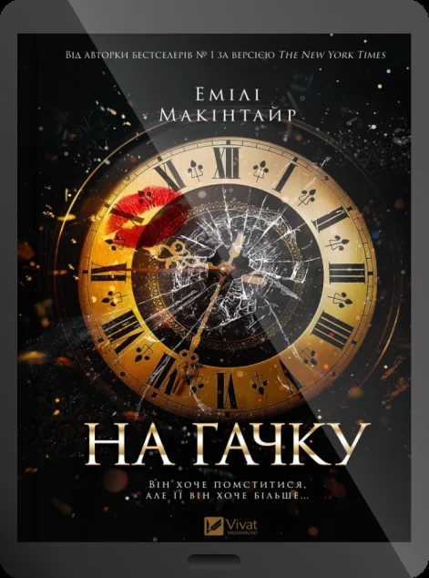 Електронна книга «На гачку»