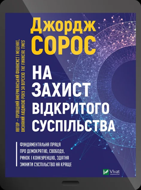 Електронна книга «На захист відкритого суспільства»