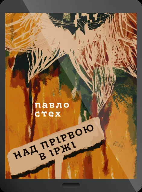 Електронна книга «Над прірвою в іржі»