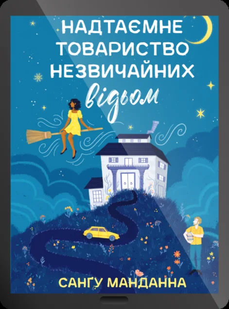 Електронна книга «Надтаємне товариство незвичайних відьом»