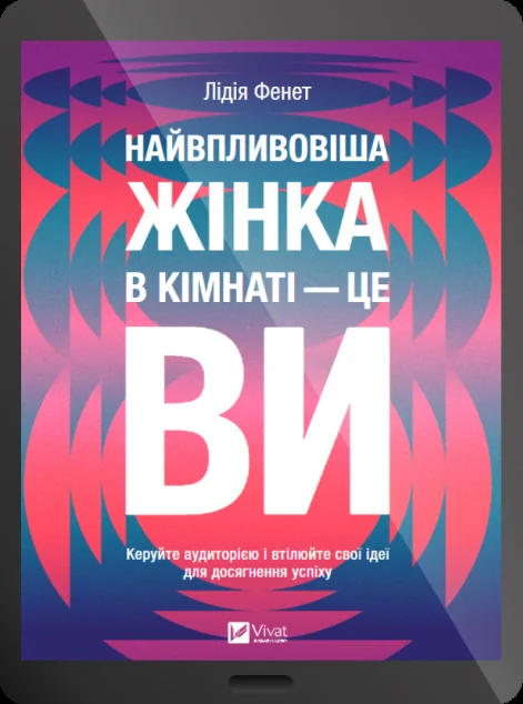 Електронна книга «Найвпливовіша жінка в кімнаті — це ви»