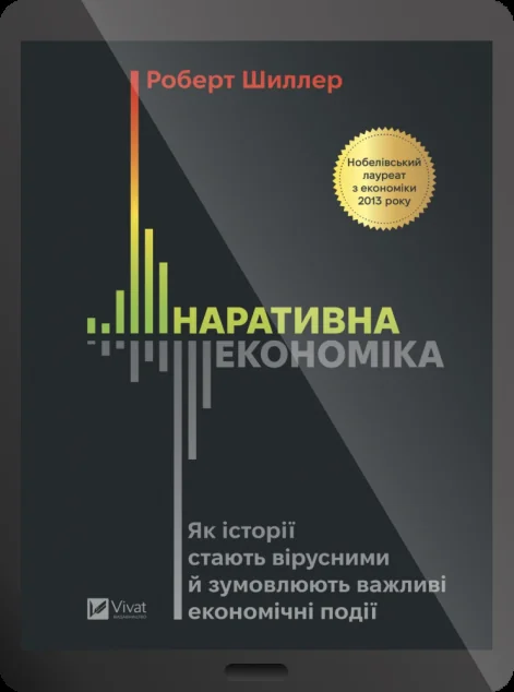 Електронна книга «Наративна економіка»
