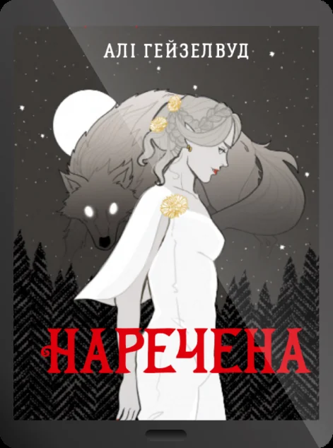 Електронна книга «Наречена»