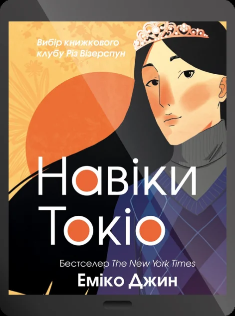 Електронна книга «Навіки Токіо»