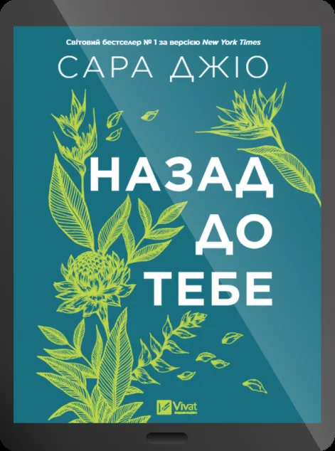 Електронна книга «Назад до тебе»