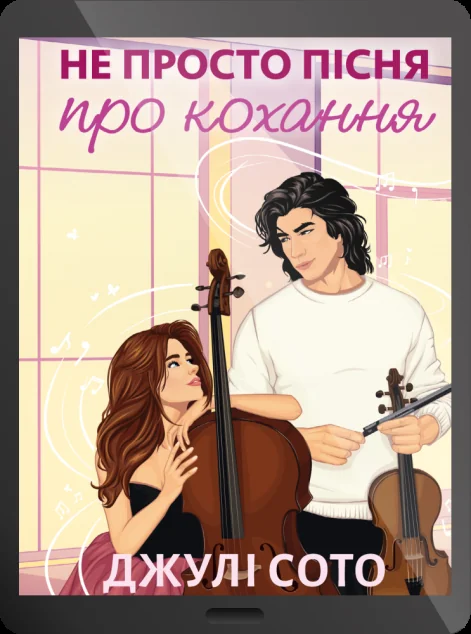 Електронна книга «Не просто пісня про кохання»