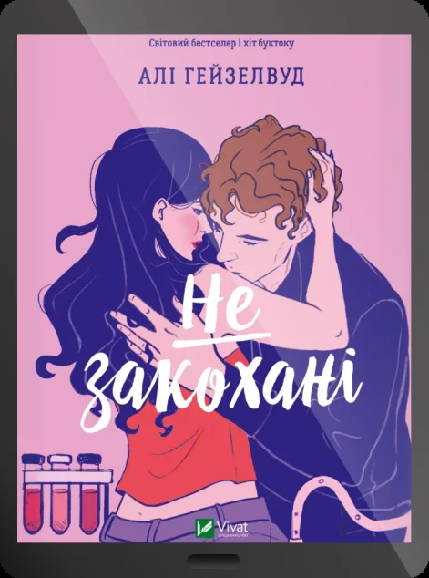 Електронна книга «Не закохані»