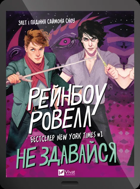Електронна книга «Не здавайся!»