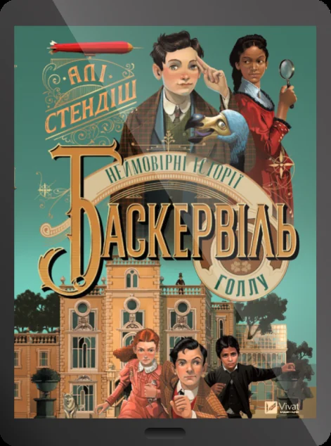 Електронна книга «Неймовірні історії Баскервіль-Голлу»