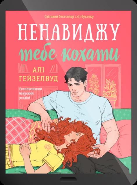 Електронна книга «Ненавиджу тебе кохати»