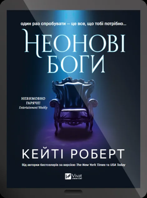 Електронна книга «Неонові боги»