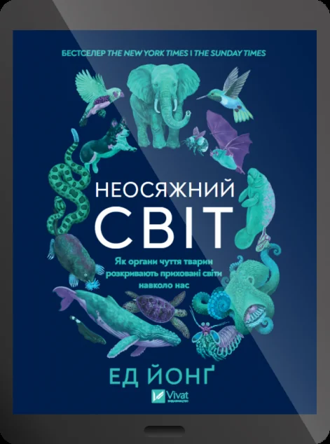 Електронна книга «Неосяжний світ»
