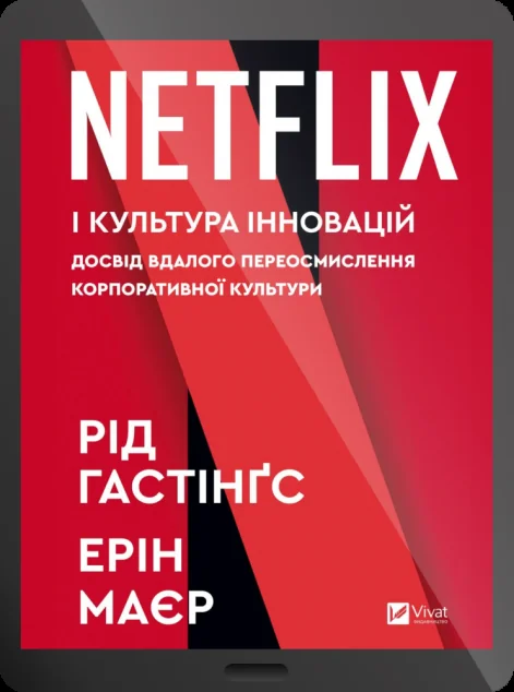 Електронна книга «Netflix і культура інновацій»