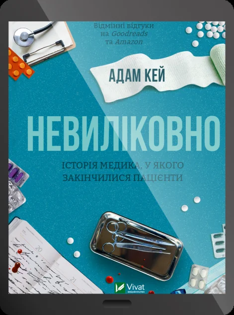 Електронна книга «Невиліковно»