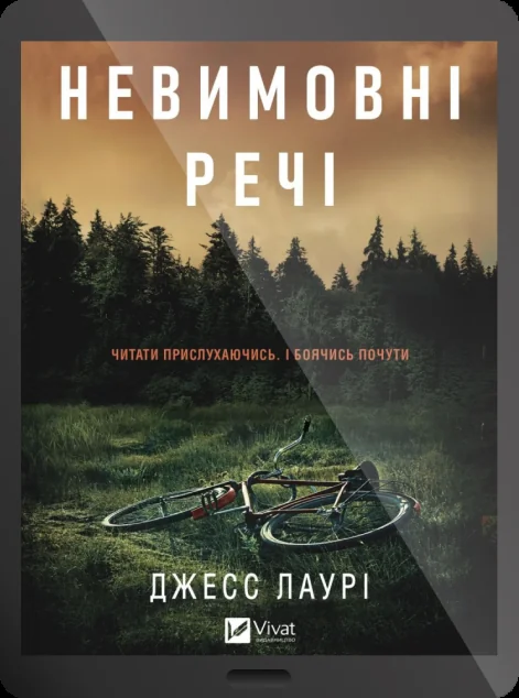 Електронна книга «Невимовні речі»