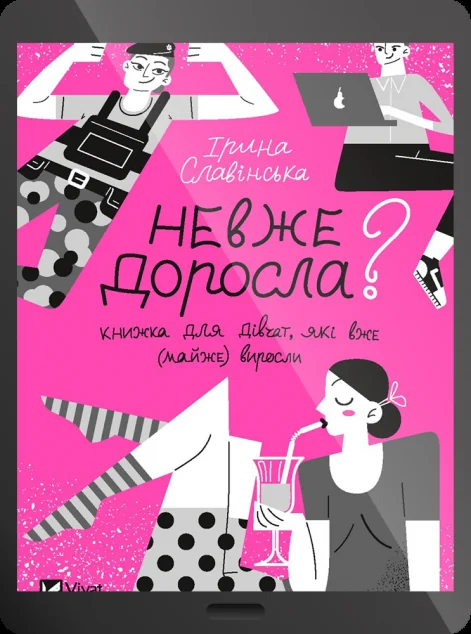 Електронна книга «Невже доросла: книжка для дівчат, які вже (майже) виросли»