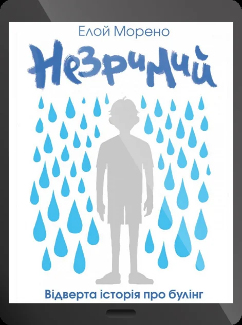 Електронна книга «Незримий»