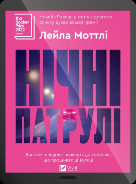 Електронна книга «Нічні патрулі»