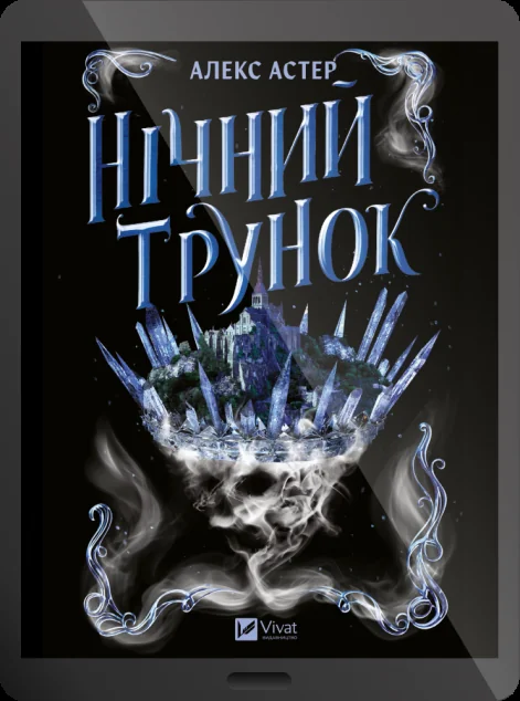 Електронна книга «Нічний трунок»
