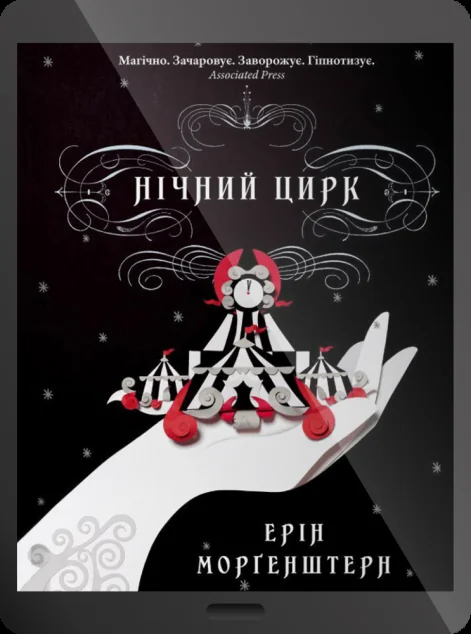 Електронна книга «Нічний цирк»