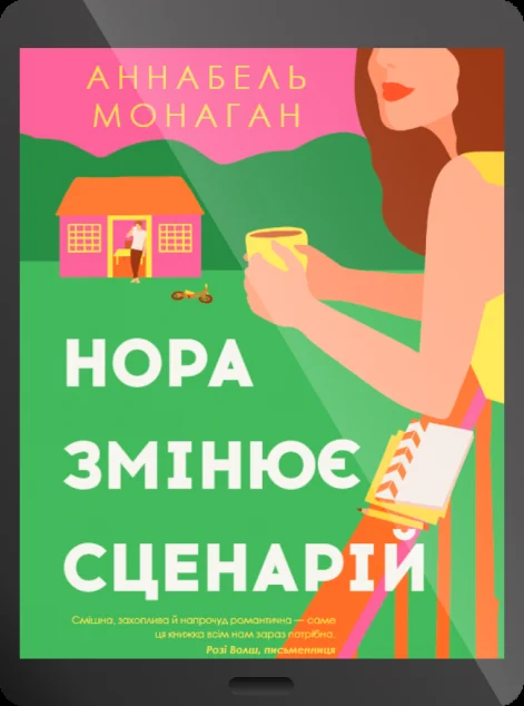 Електронна книга «Нора змінює сценарій»