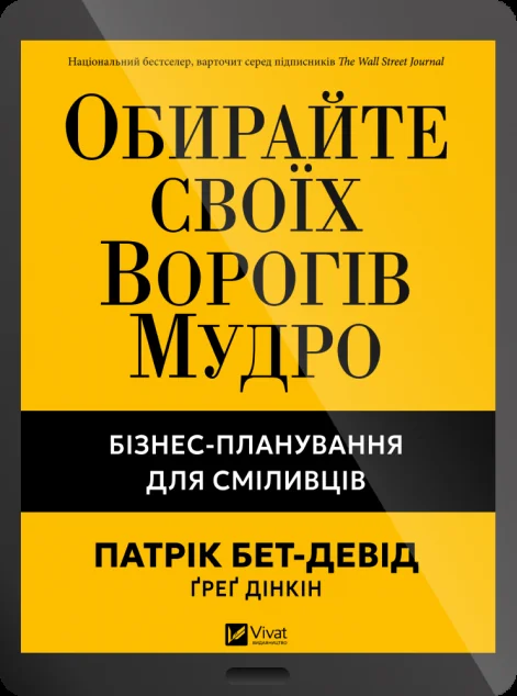 Електронна книга «Обирайте своїх ворогів мудро»
