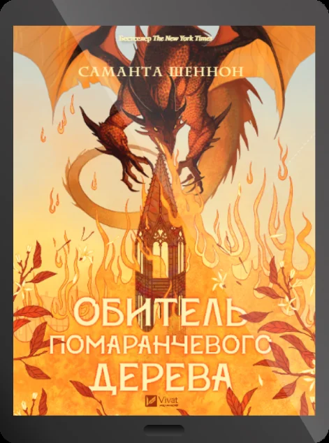 Електронна книга «Обитель помаранчевого дерева»