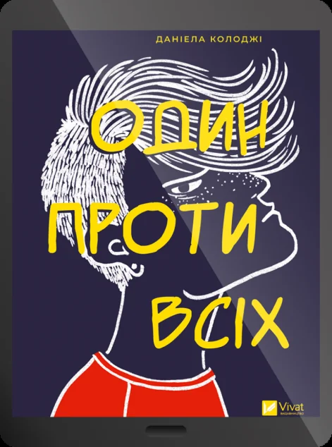 Електронна книга «Один проти всіх»