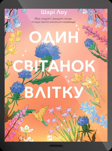 Електронна книга «Один світанок влітку»