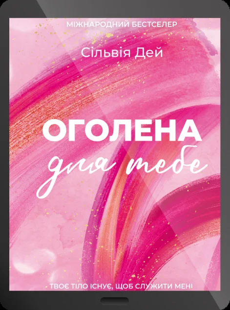 Електронна книга «Оголена для тебе»