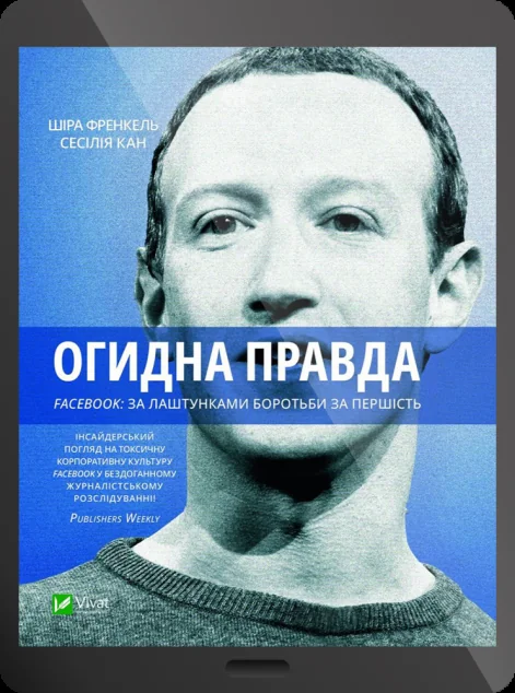 Електронна книга «Огидна правда. Facebook: за лаштунками боротьби за першість»