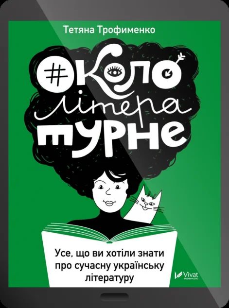 Електронна книга «Окололітературне: усе що ви хотіли знати про сучасну українську літературу»