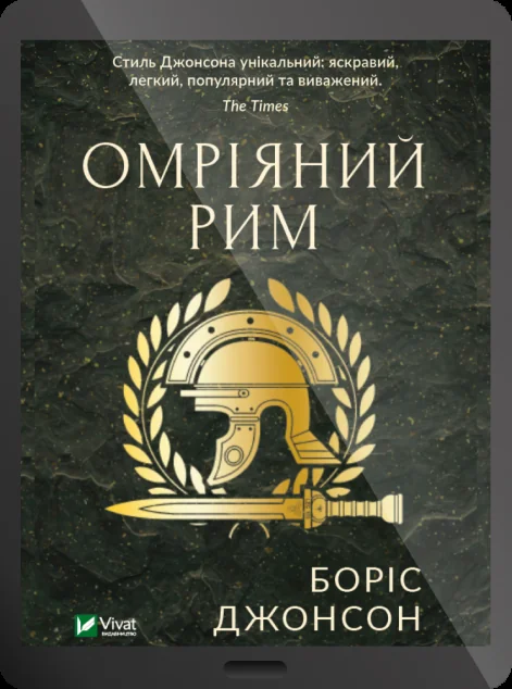 Електронна книга «Омріяний Рим»