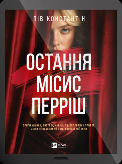 Електронна книга «Остання місис Перріш»