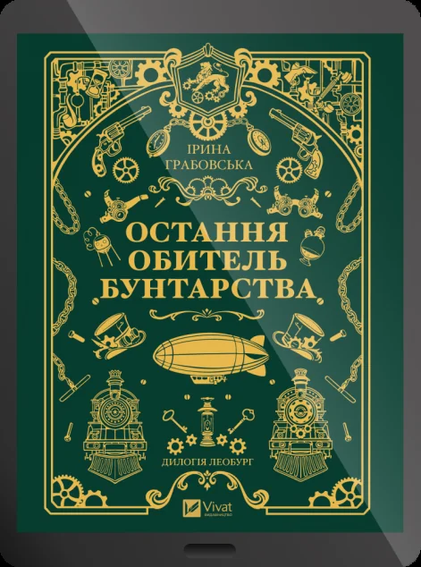 Електронна книга «Остання обитель бунтарства»