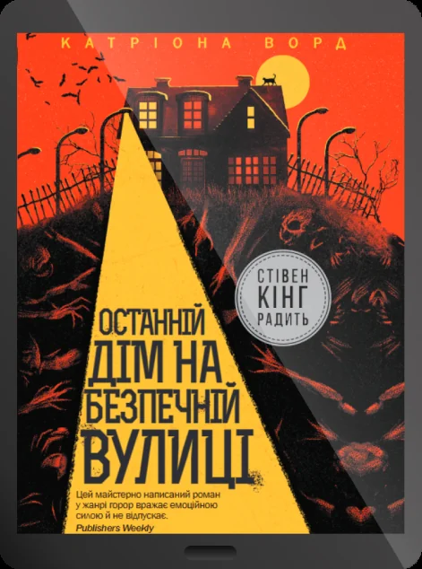 Електронна книга «Останній дім на безпечній вулиці»