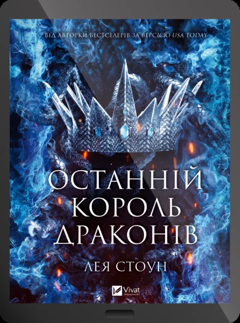 Електронна книга «Останній король драконів»