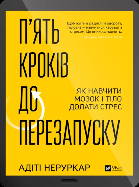 Електронна книга «П’ять кроків до перезапуску»