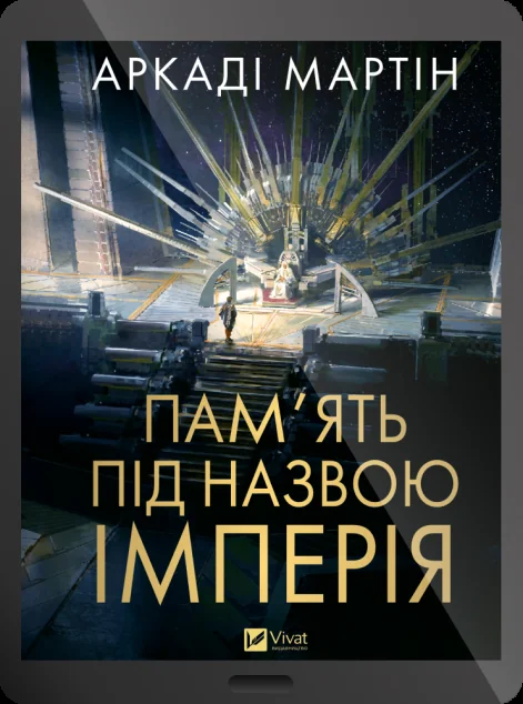 Електронна книга «Пам'ять під назвою Імперія»