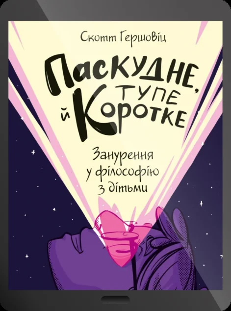 Електронна книга «Паскудне, тупе й коротке. Занурення у філософію з дітьми»